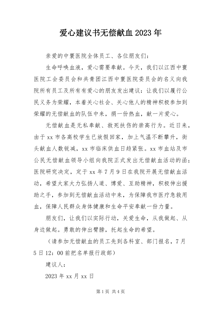 2023年爱心倡议书无偿献血新编.docx_第1页