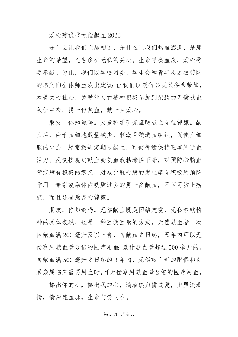 2023年爱心倡议书无偿献血新编.docx_第2页