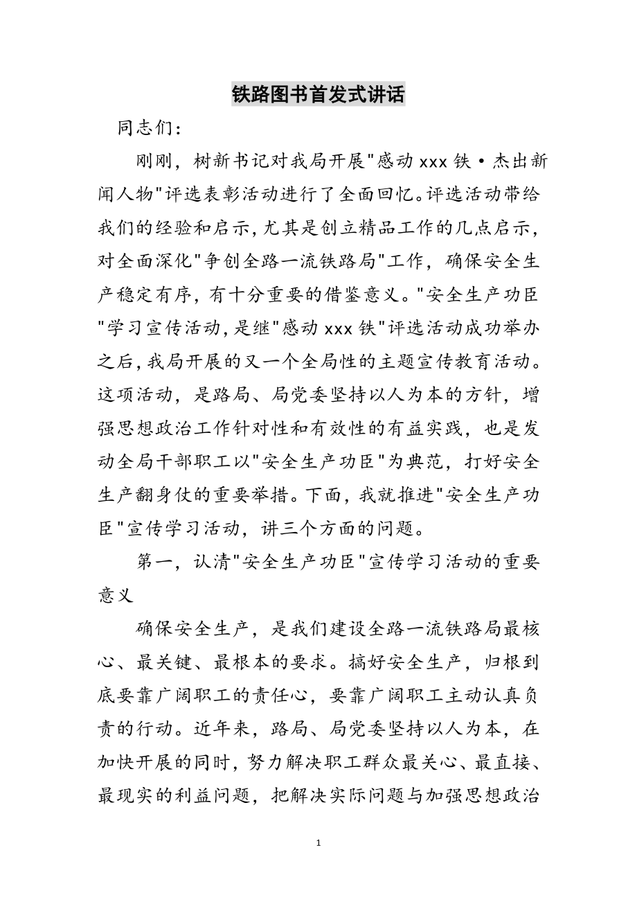 2023年铁路图书首发式讲话范文.doc_第1页