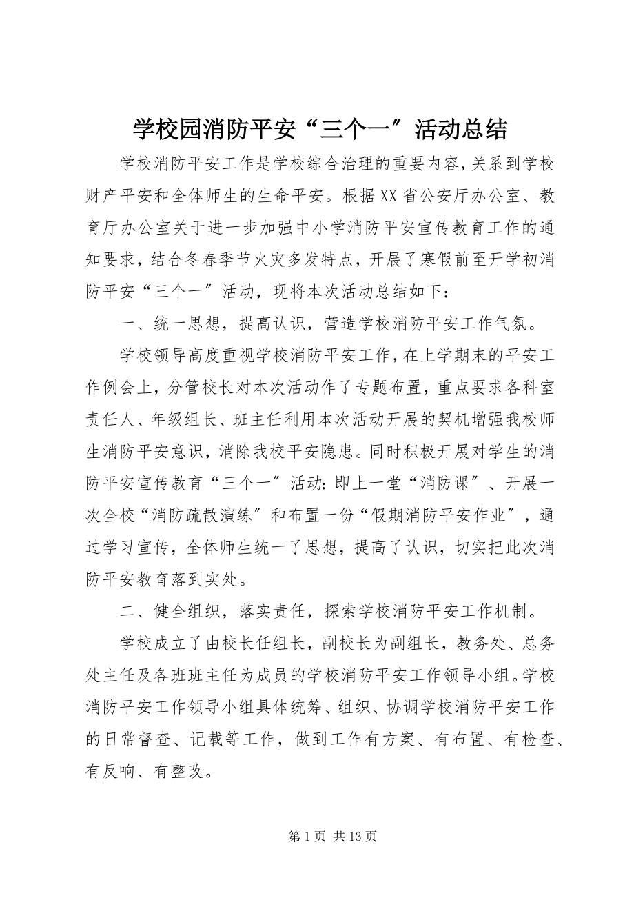 2023年学校园消防安全“三个一”活动总结.docx_第1页