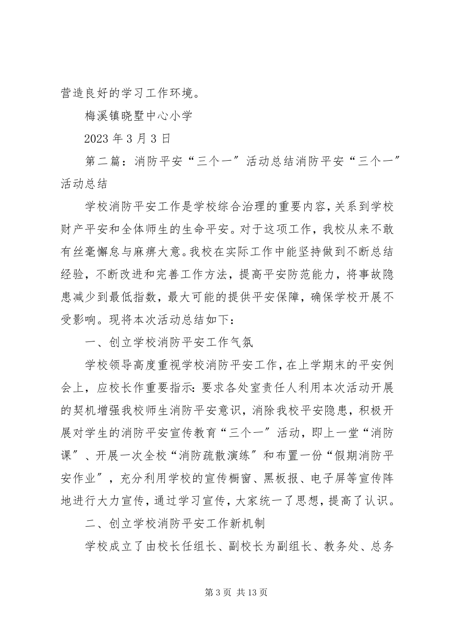 2023年学校园消防安全“三个一”活动总结.docx_第3页