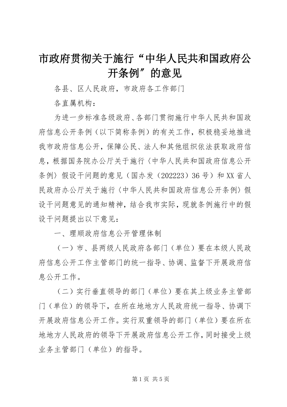 2023年市政府贯彻关于施行“中华人民共和国政府公开条例”的意见.docx_第1页