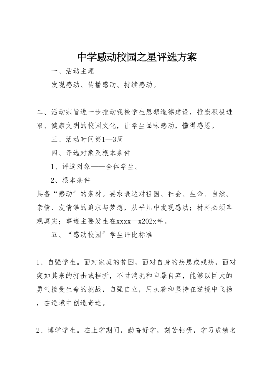 2023年中学感动校园之星评选方案.doc_第1页