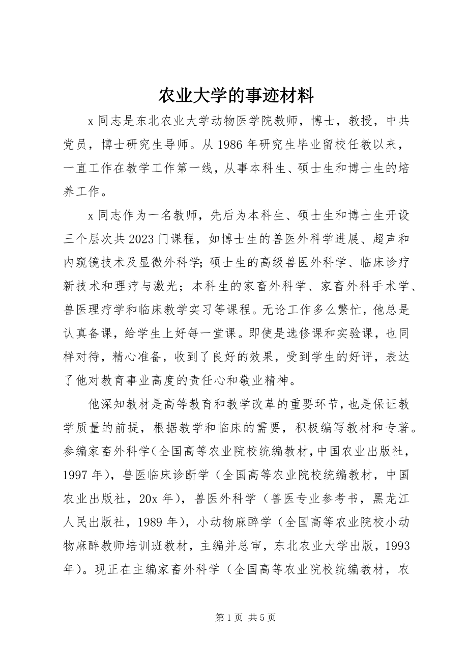 2023年农业大学的事迹材料.docx_第1页