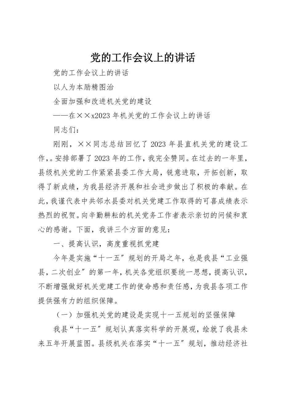 2023年党的工作会议上的致辞.docx_第1页