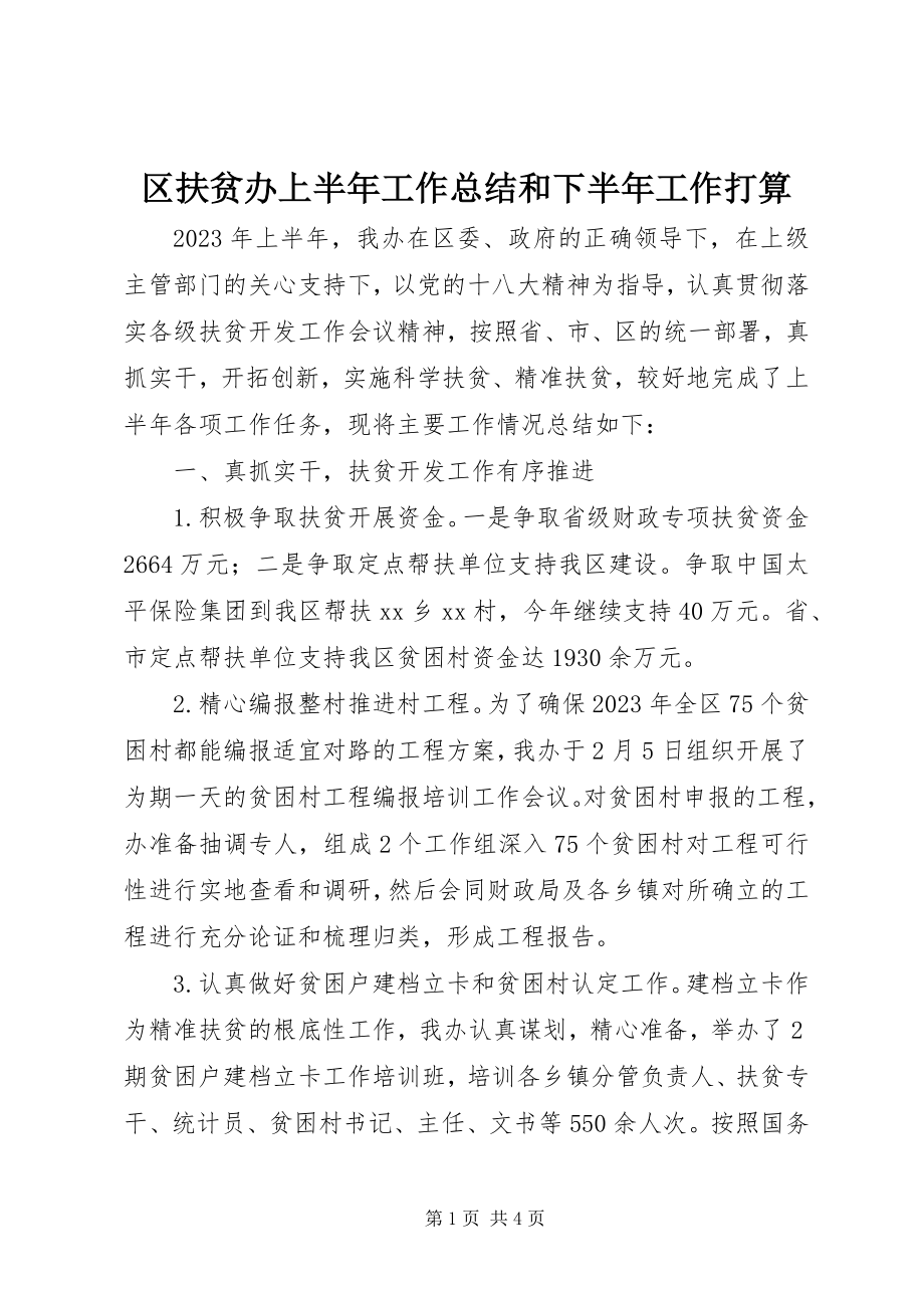 2023年区扶贫办上半年工作总结和下半年工作打算.docx_第1页