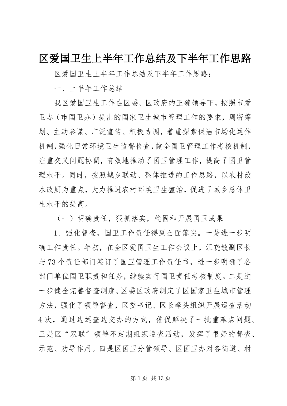 2023年区爱国卫生上半年工作总结及下半年工作思路.docx_第1页