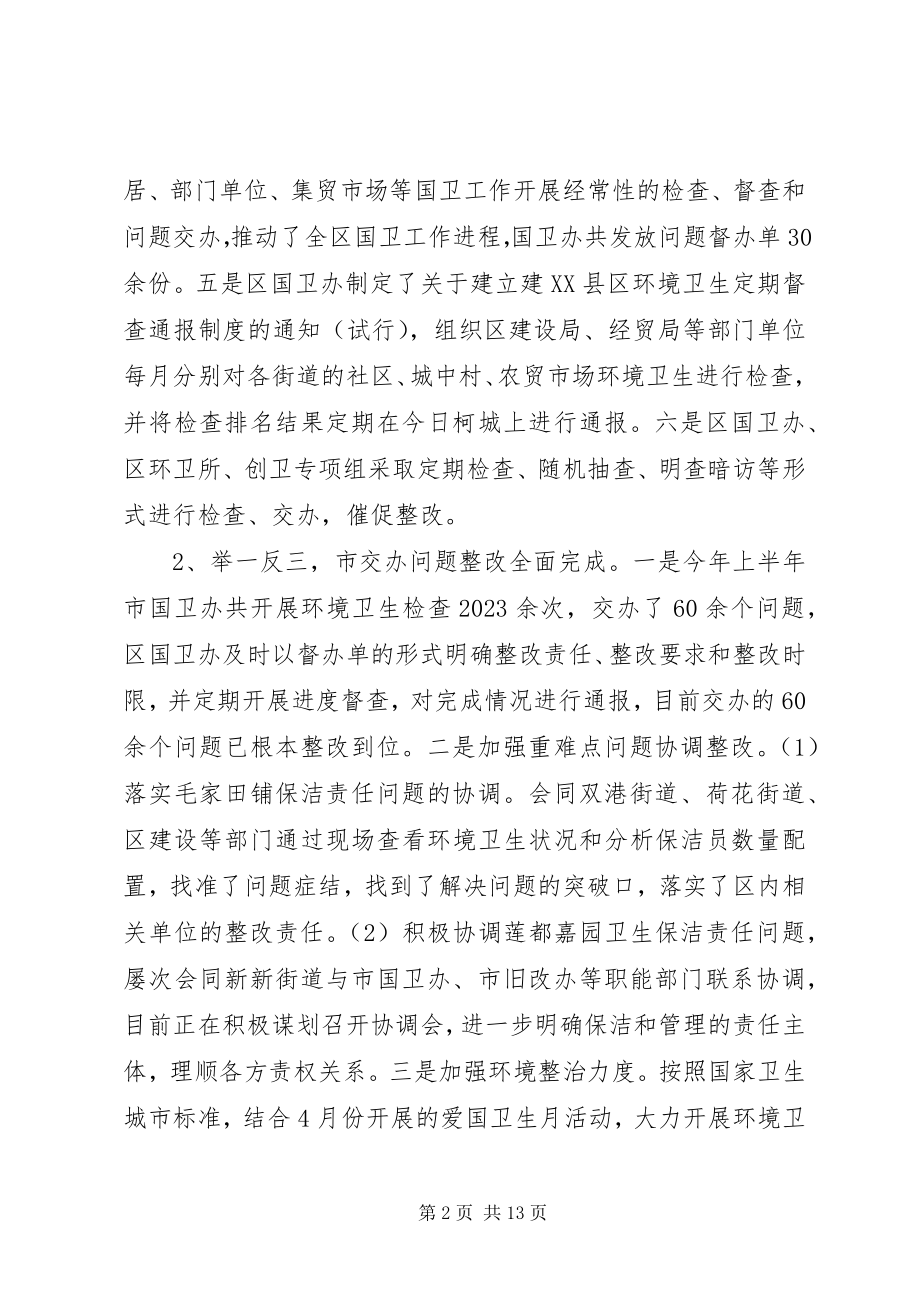 2023年区爱国卫生上半年工作总结及下半年工作思路.docx_第2页