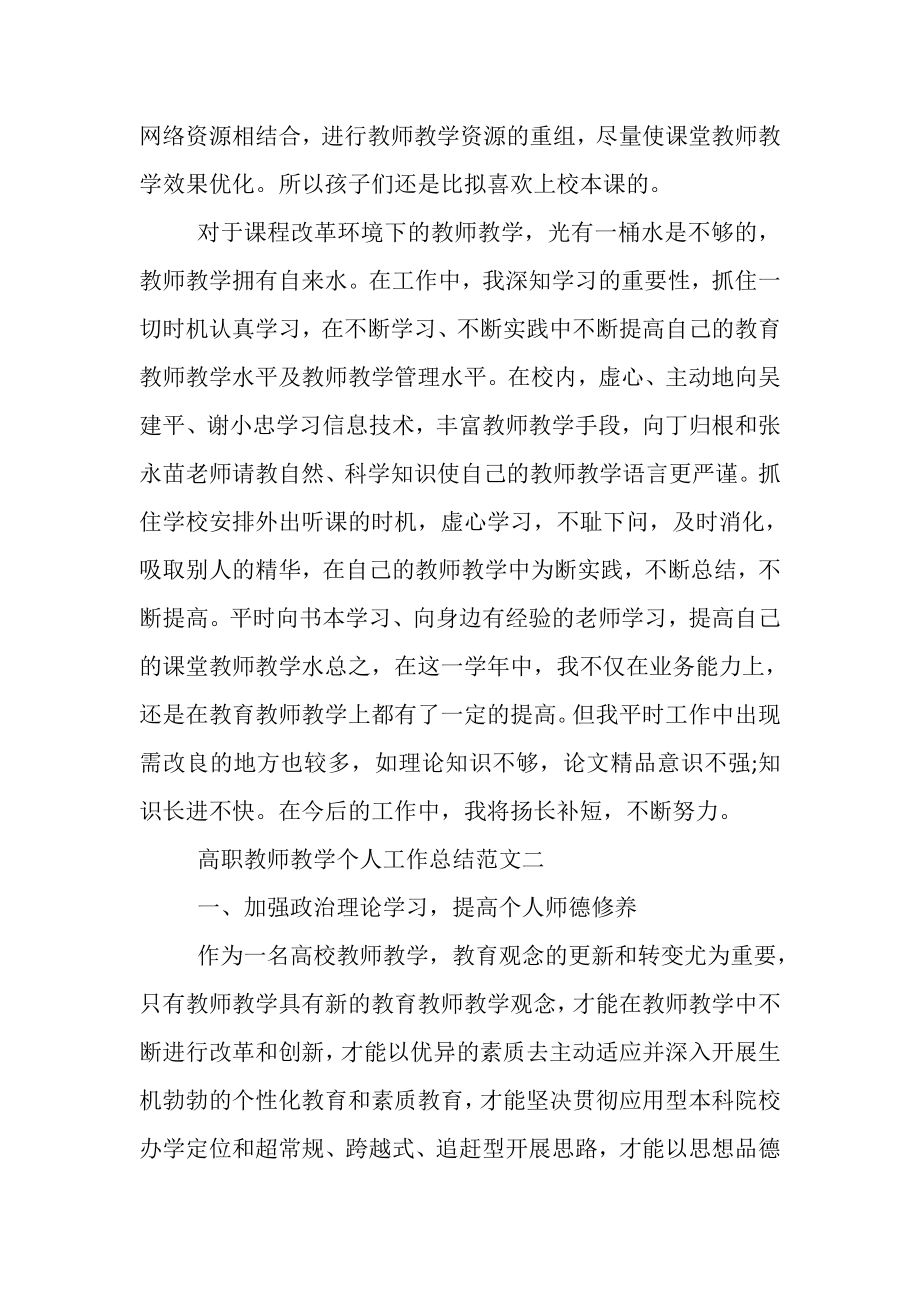 2023年高职教师教学个人工作总结范文.doc_第3页