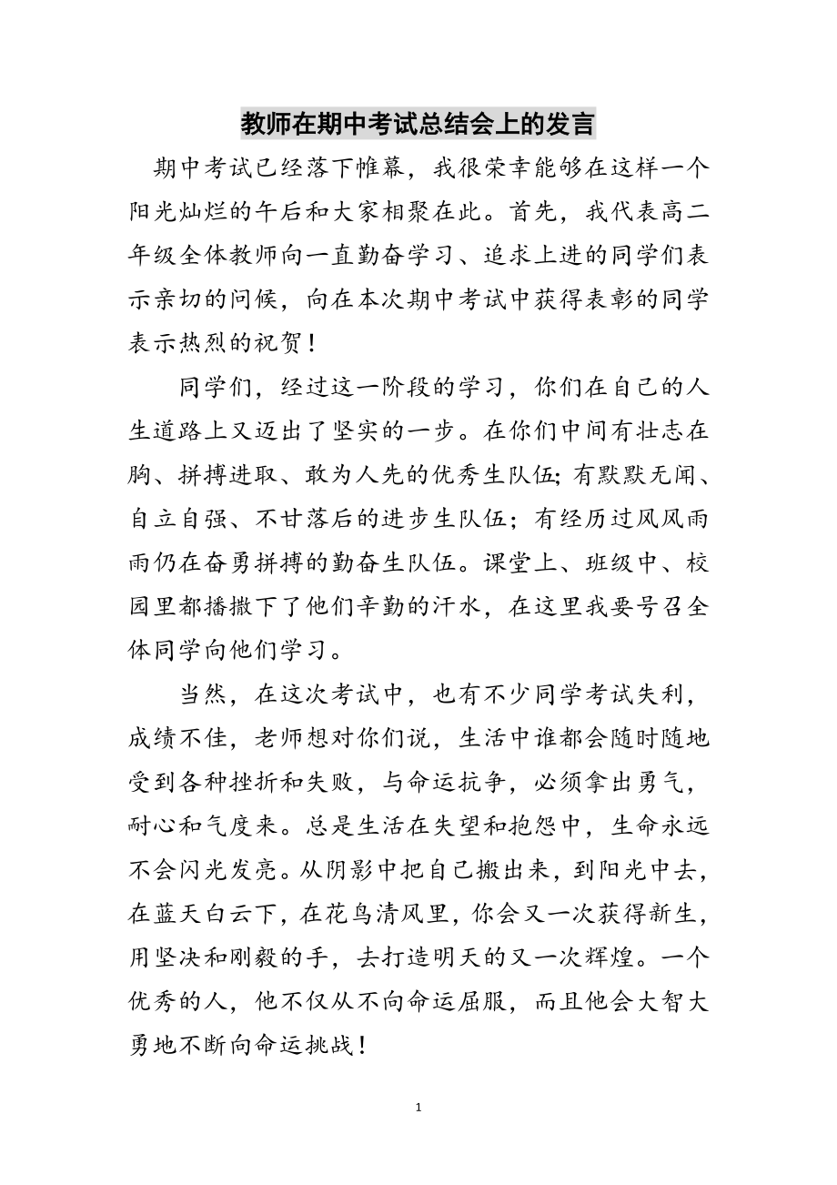 2023年教师在期中考试总结会上的发言范文.doc_第1页