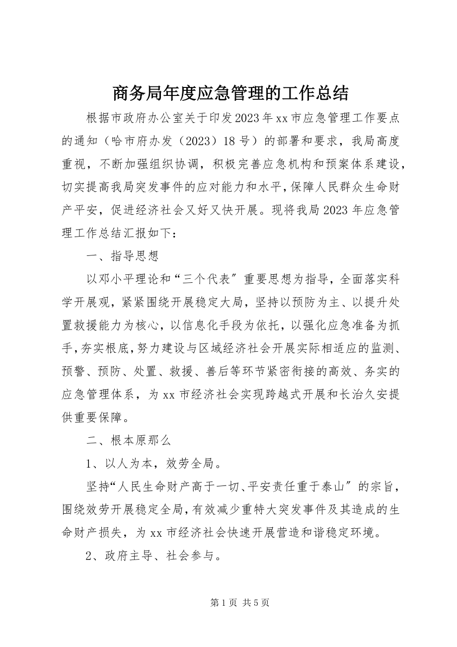 2023年商务局年度应急管理的工作总结.docx_第1页