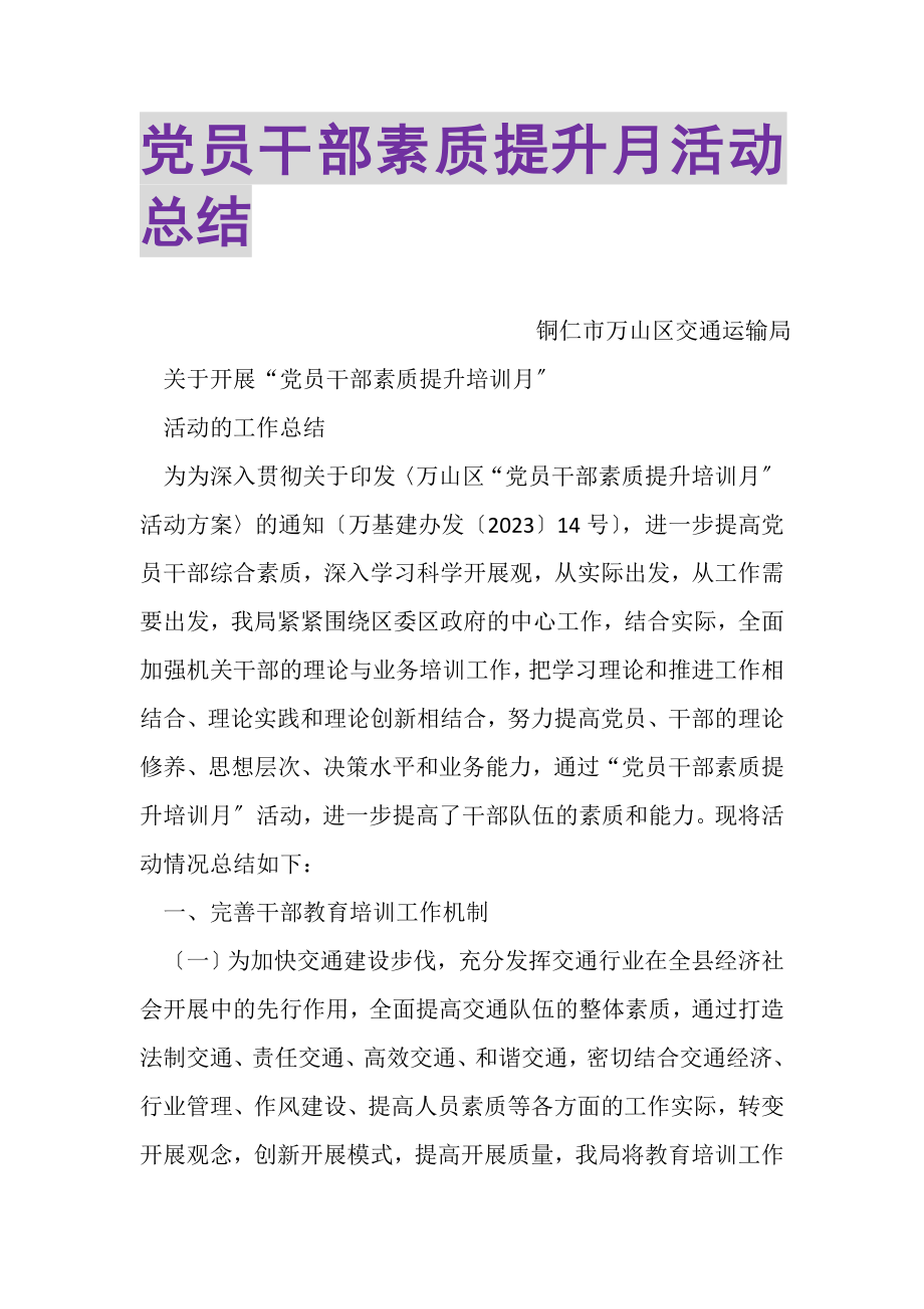 2023年党员干部素质提升月活动总结.doc_第1页