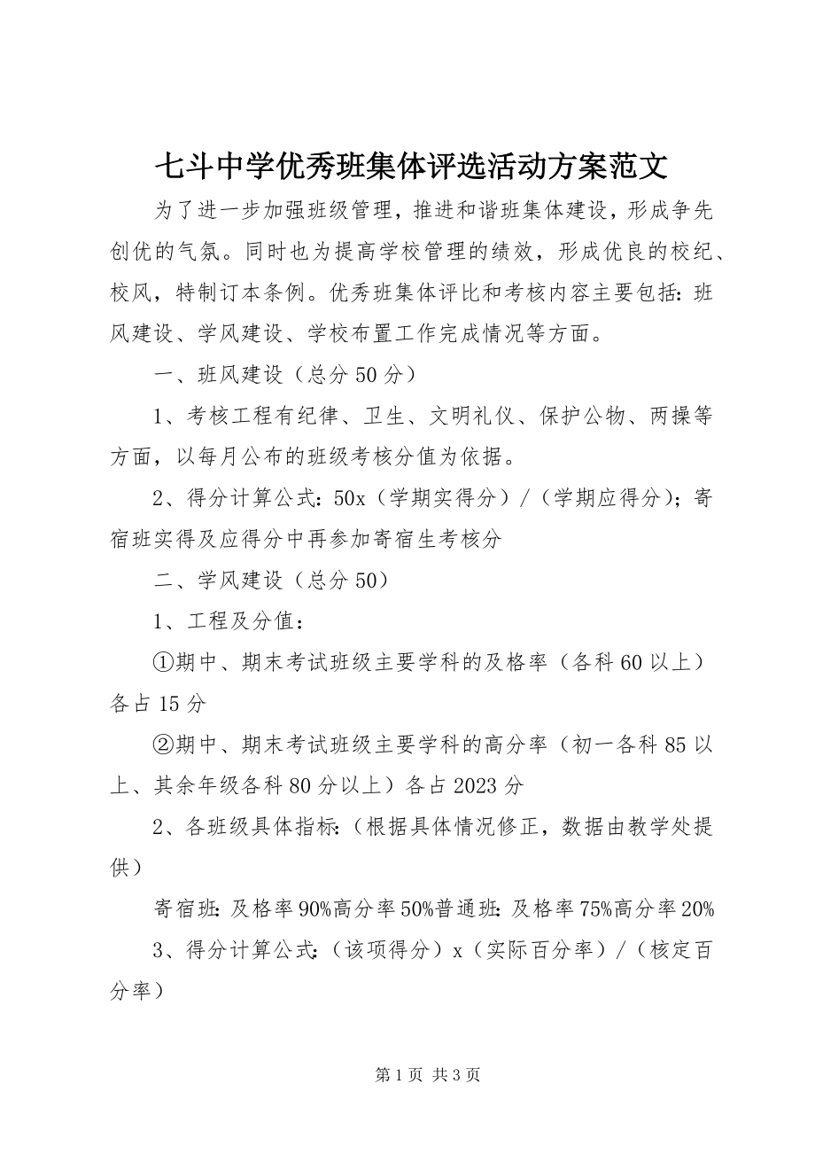 2023年七斗中学优秀班集体评选活动方案.docx_第1页