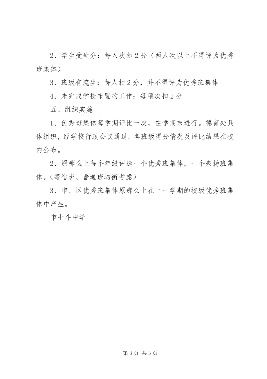 2023年七斗中学优秀班集体评选活动方案.docx_第3页