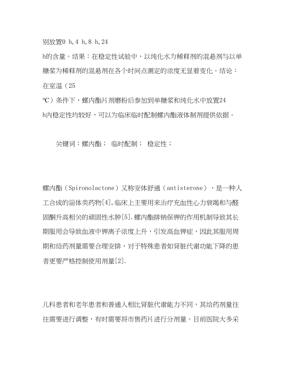 2023年临时配制的螺内酯混悬剂稳定性的考察.docx_第2页