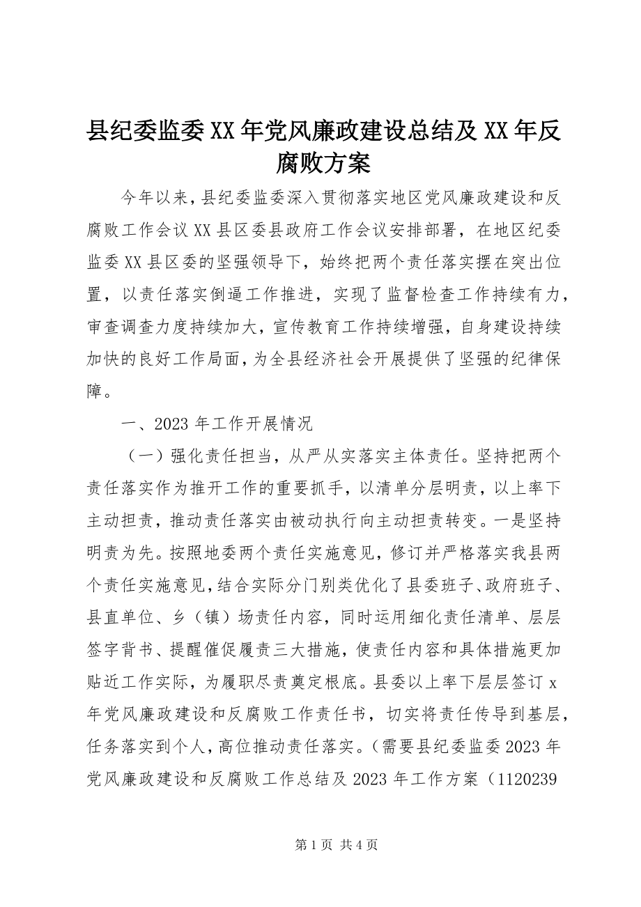 2023年县纪委监委党风廉政建设总结及反腐败计划.docx_第1页