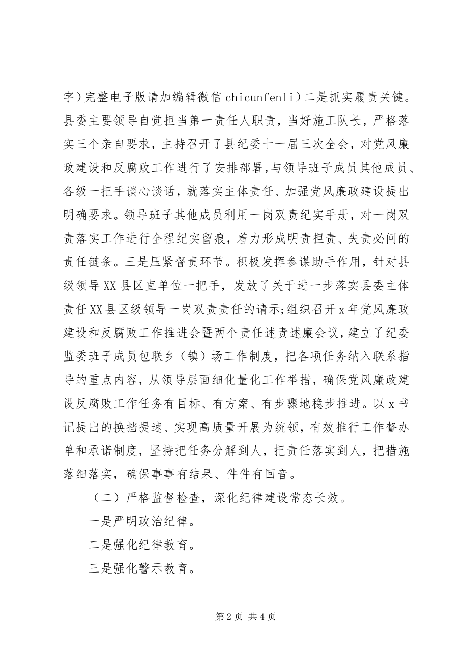 2023年县纪委监委党风廉政建设总结及反腐败计划.docx_第2页