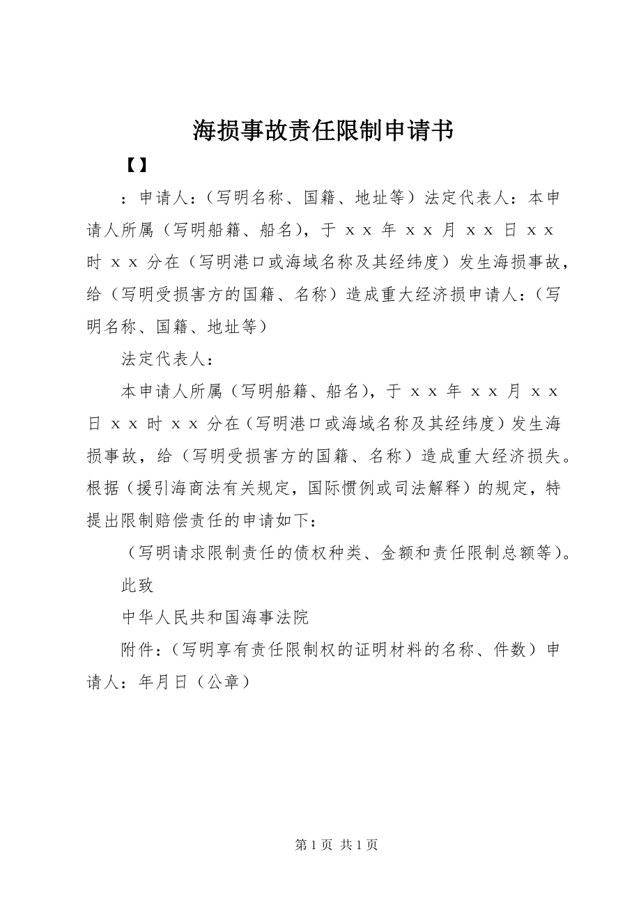 2023年海损事故责任限制申请书.docx_第1页