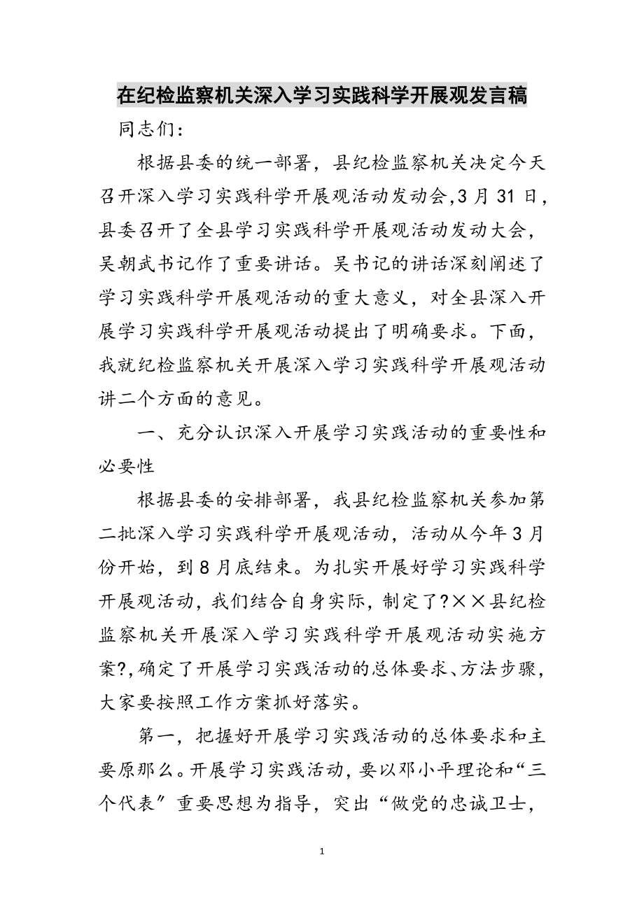 2023年在纪检监察机关深入学习实践科学发展观发言稿范文.doc_第1页