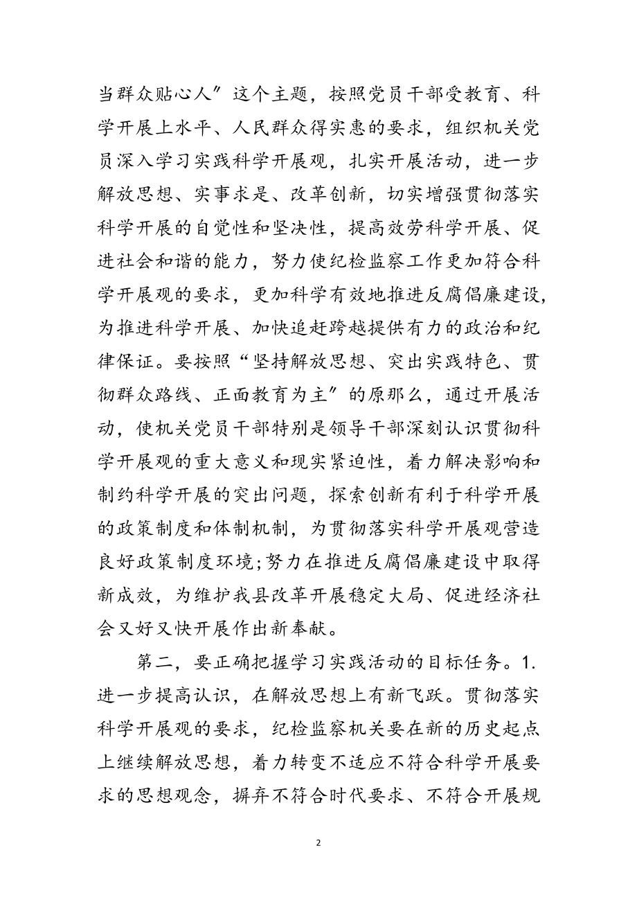 2023年在纪检监察机关深入学习实践科学发展观发言稿范文.doc_第2页