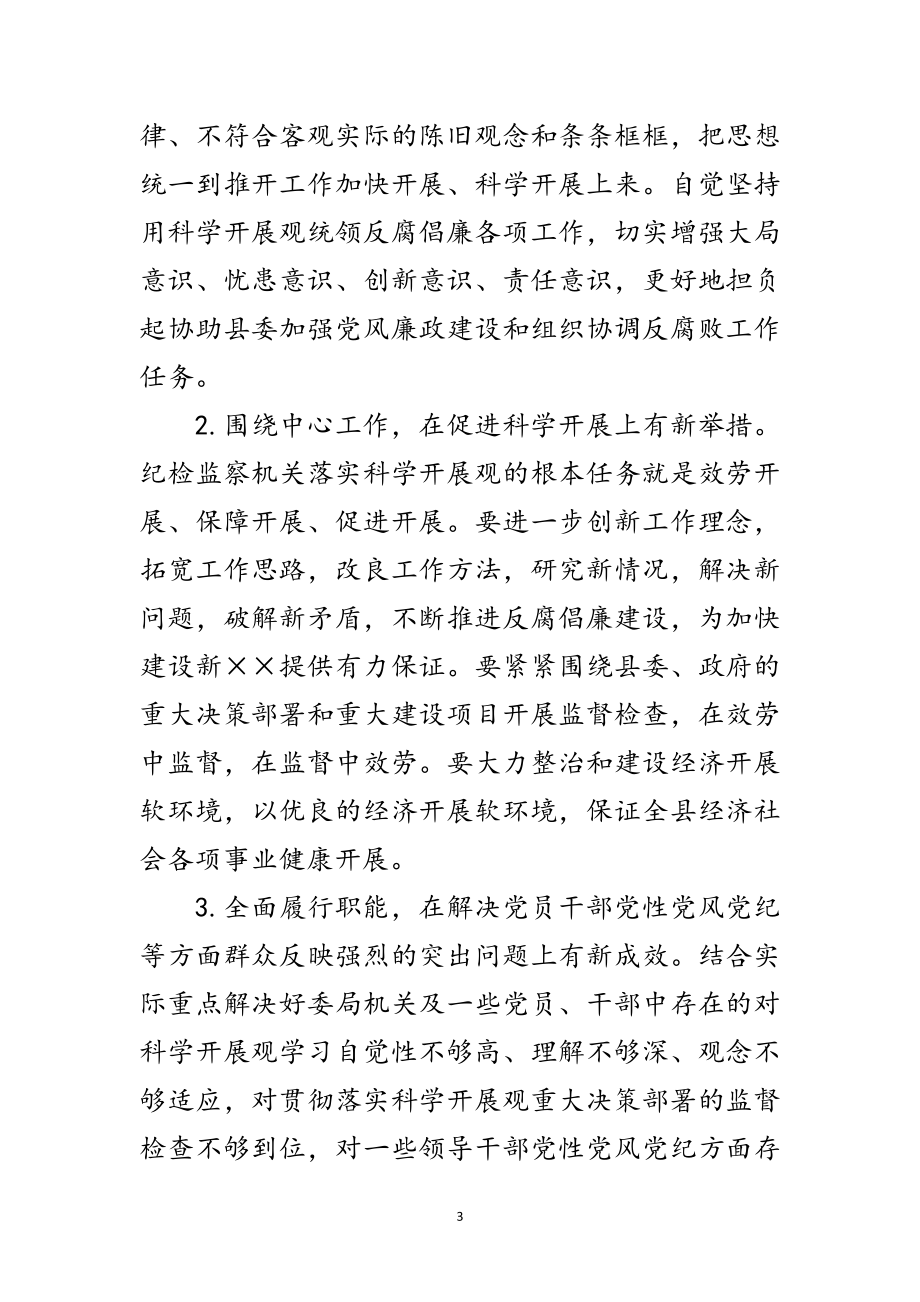 2023年在纪检监察机关深入学习实践科学发展观发言稿范文.doc_第3页