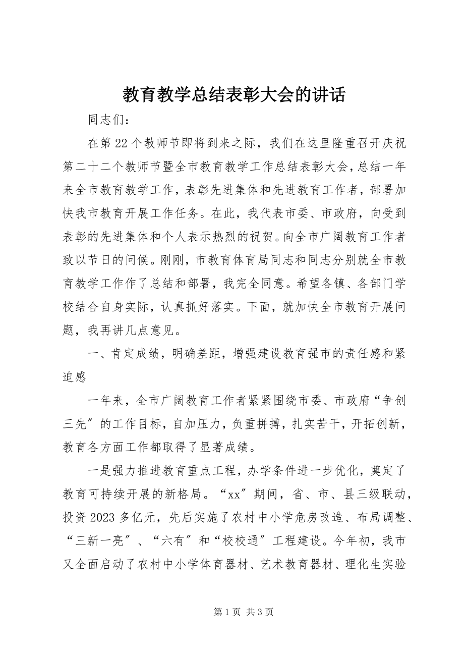 2023年教育教学总结表彰大会的致辞.docx_第1页