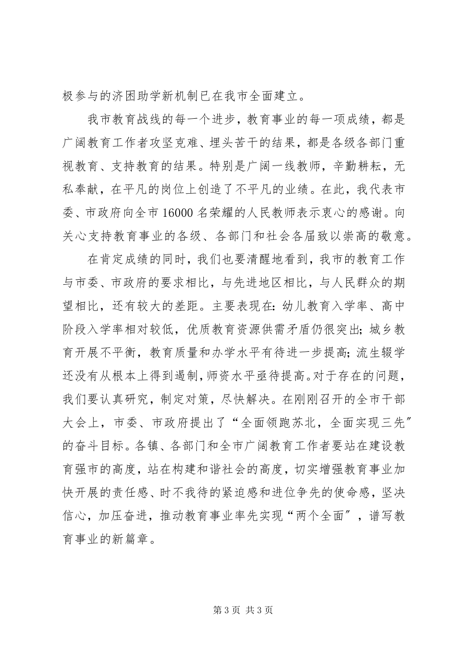 2023年教育教学总结表彰大会的致辞.docx_第3页