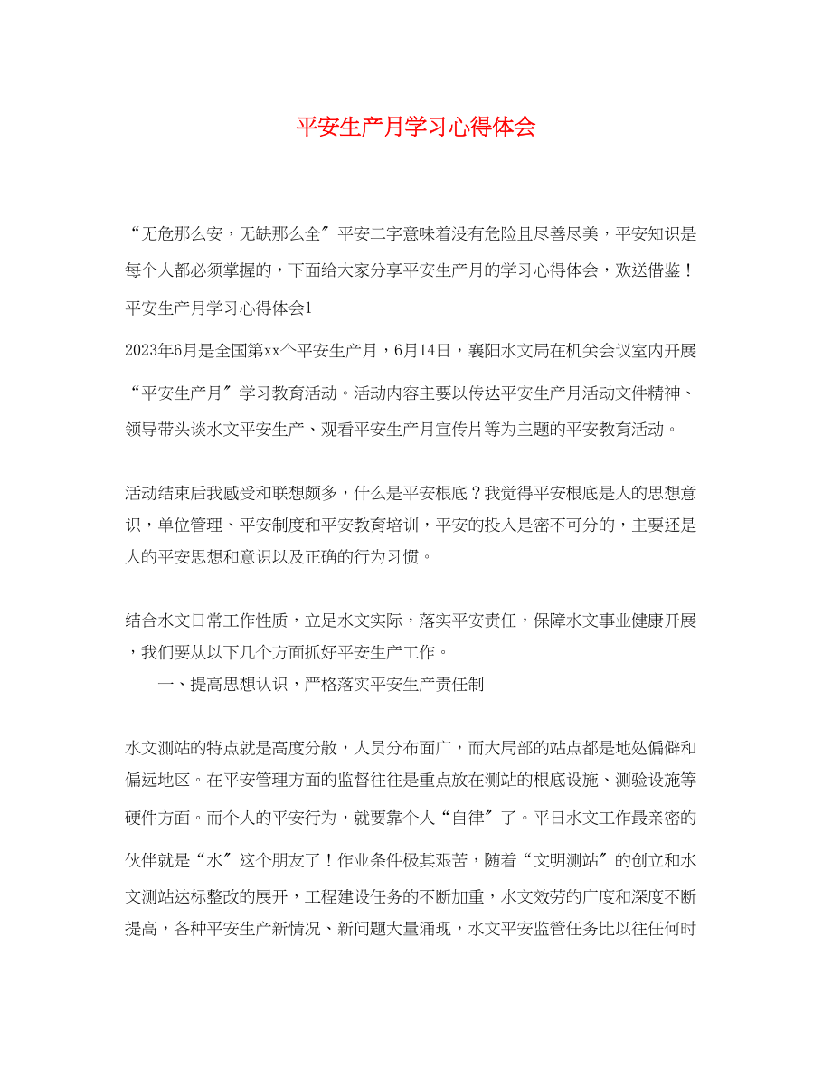 2023年安全生产月学习心得体会.docx_第1页