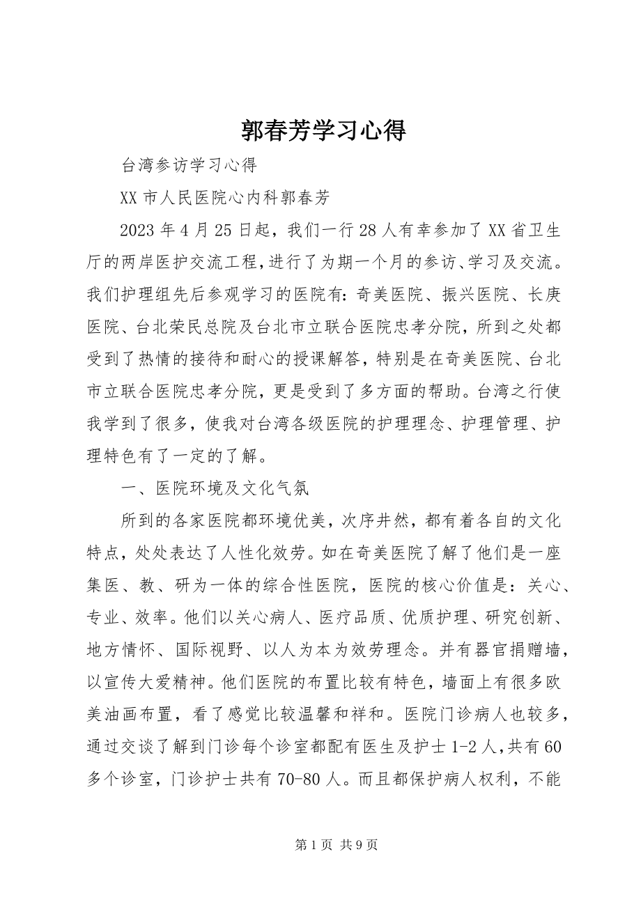 2023年郭春芳学习心得.docx_第1页