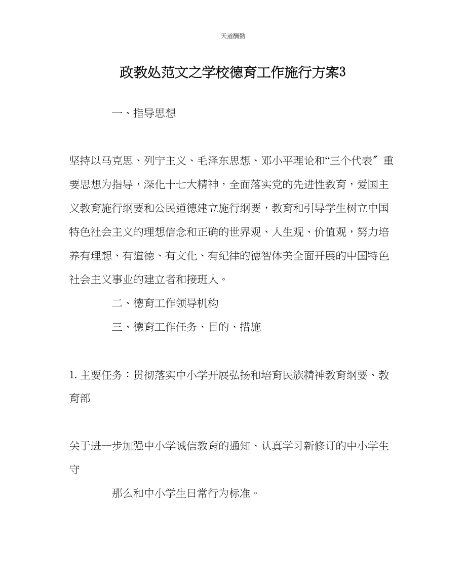 2023年政教处学校德育工作实施方案3.docx_第1页