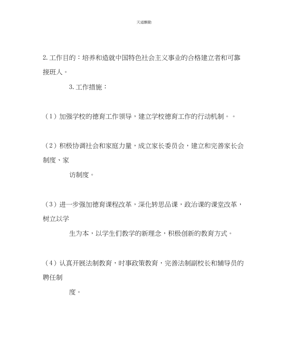 2023年政教处学校德育工作实施方案3.docx_第2页