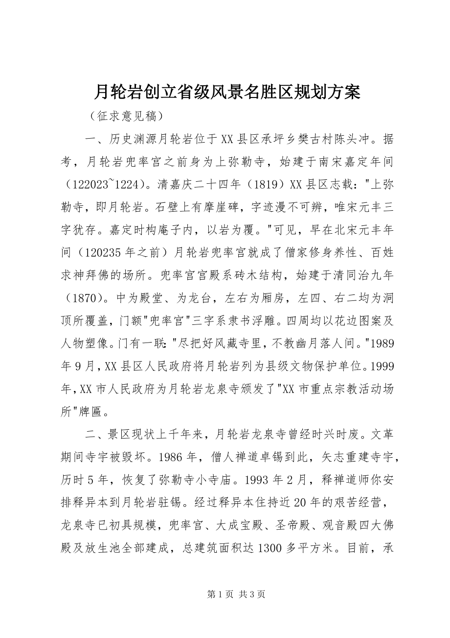 2023年月轮岩创建省级风景名胜区规划方案.docx_第1页