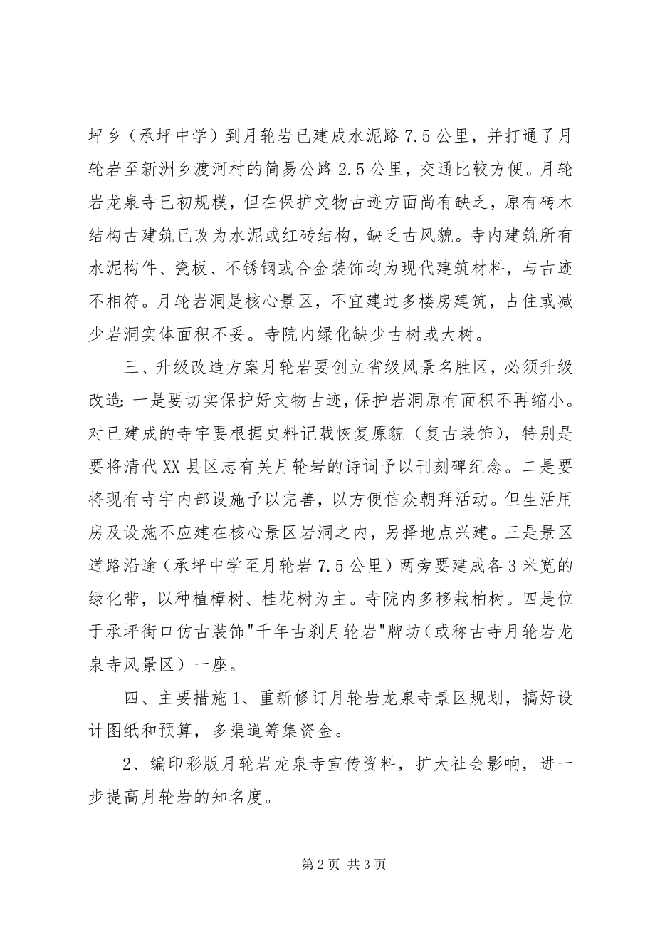 2023年月轮岩创建省级风景名胜区规划方案.docx_第2页