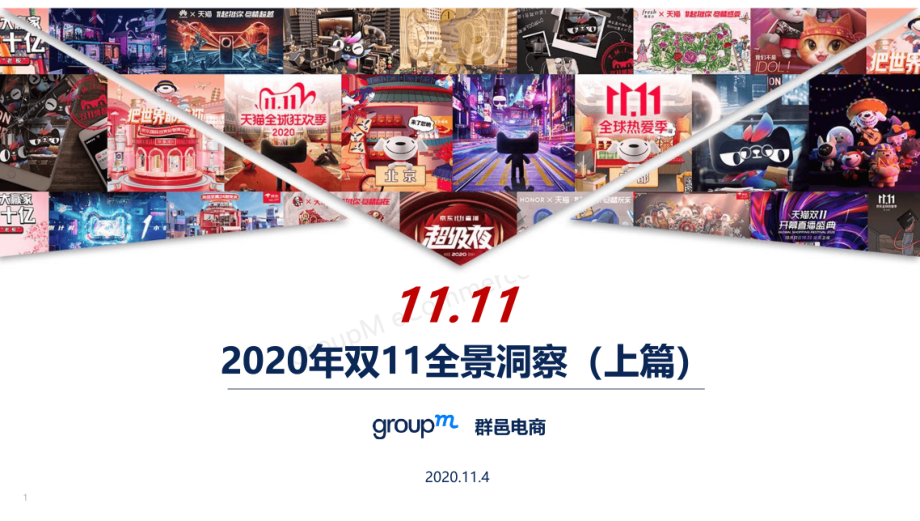 2020双十一全景洞察（上篇）-GroupM群邑-202011.pdf_第1页