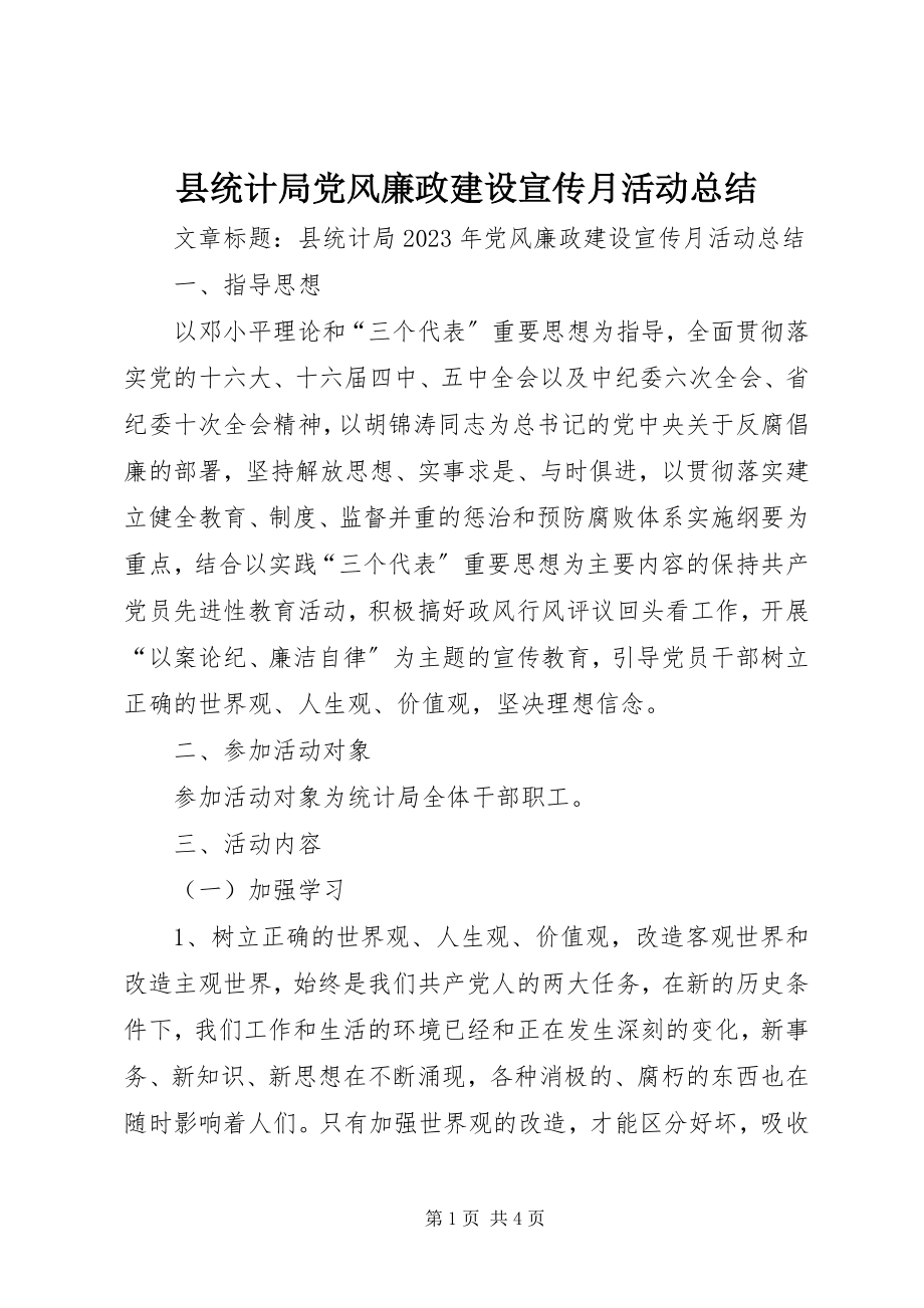 2023年县统计局党风廉政建设宣传月活动总结.docx_第1页