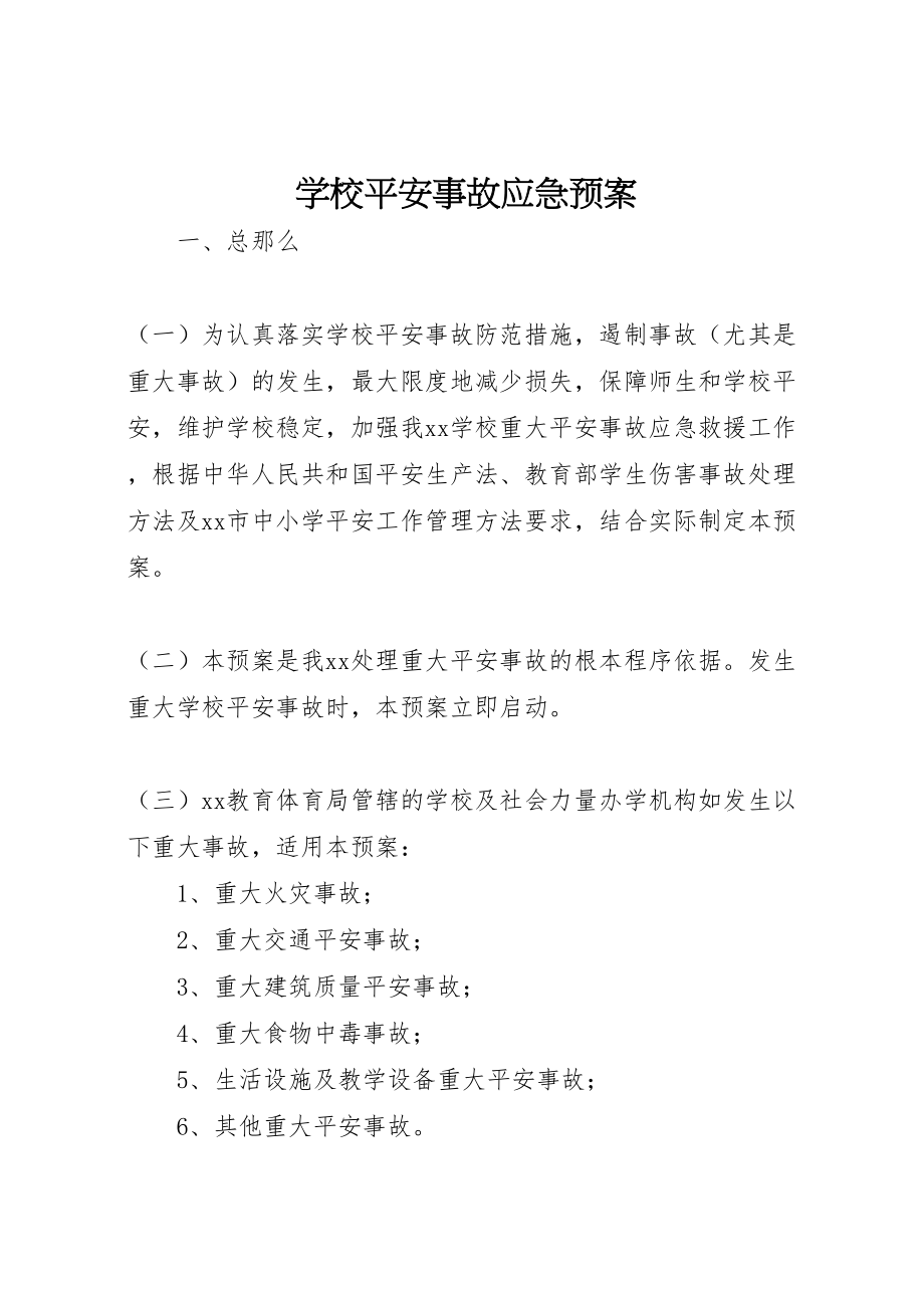 2023年学校安全事故应急预案 8.doc_第1页