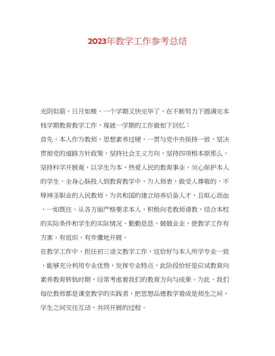 2023年教学工作总结2.docx_第1页