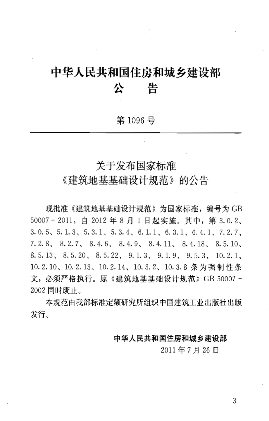 GB50007-2011 建筑地基基础设计规范.pdf_第3页