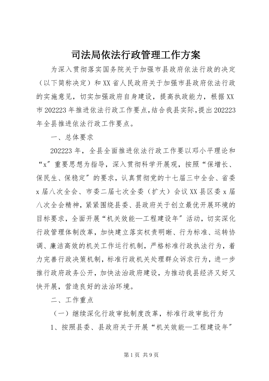 2023年司法局依法行政管理工作计划.docx_第1页