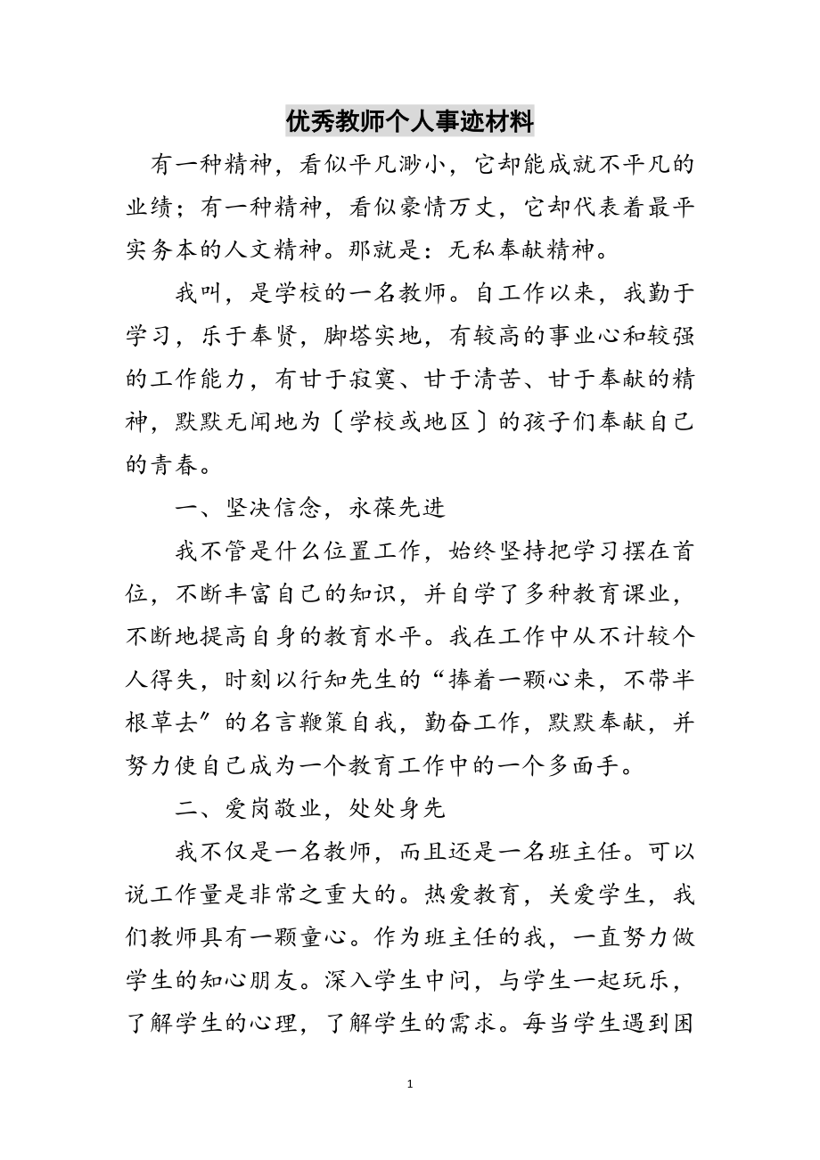 2023年优秀教师个人事迹材料范文.doc_第1页