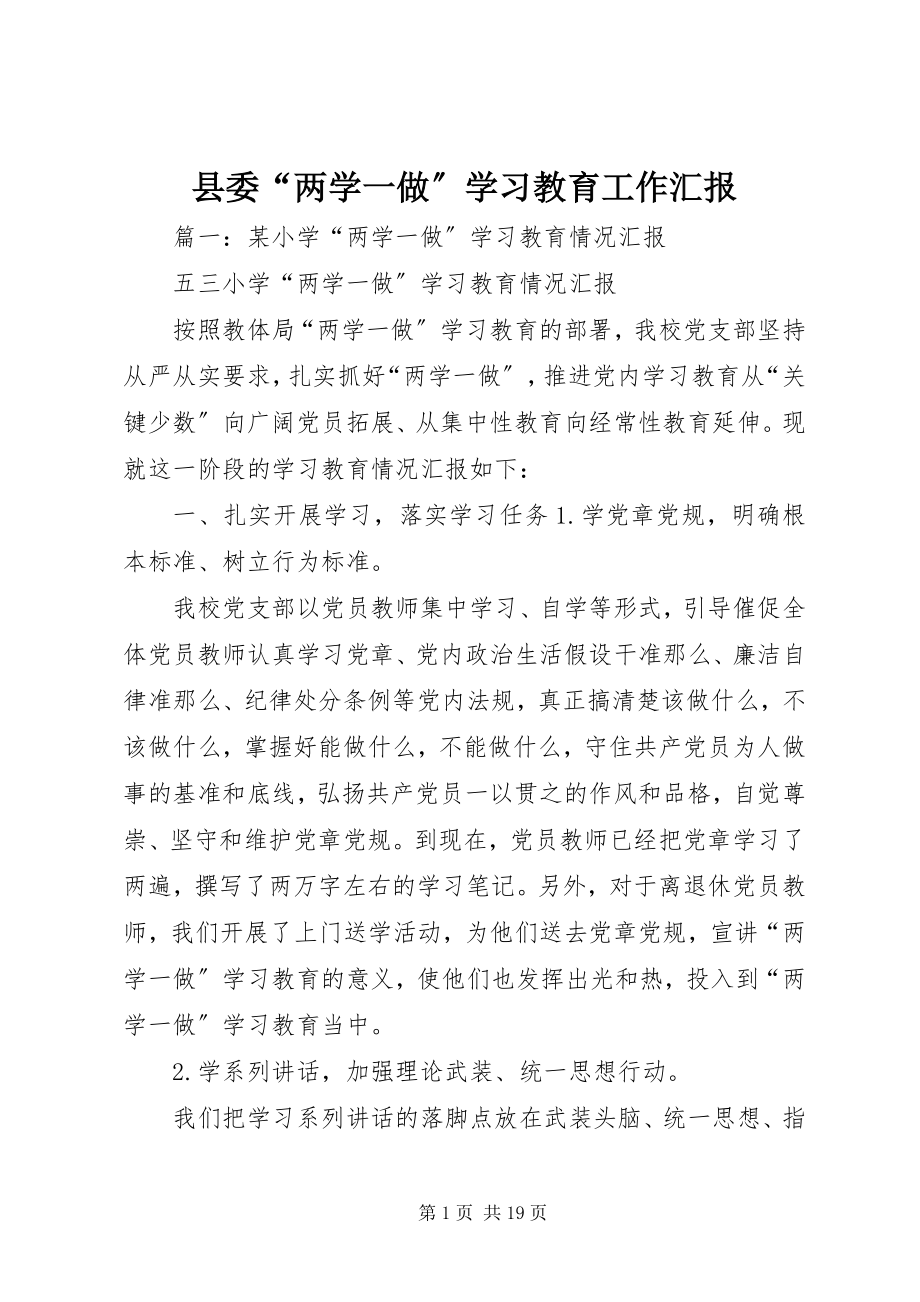 2023年县委“两学一做”学习教育工作汇报.docx_第1页