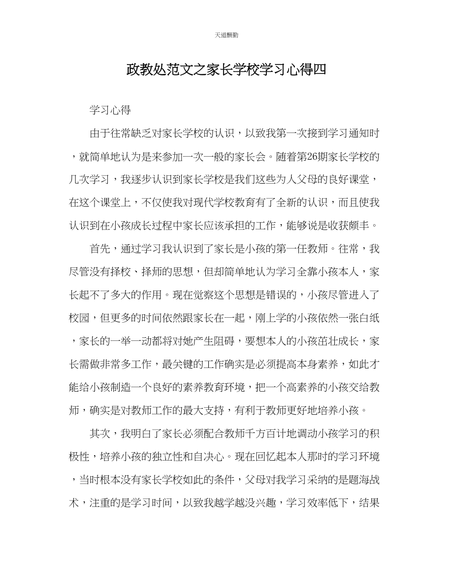 2023年政教处家长学校学习心得四.docx_第1页