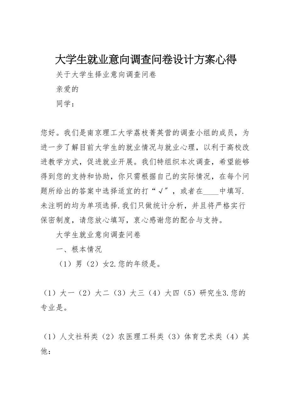 2023年大学生就业意向调查问卷设计方案心得.doc_第1页