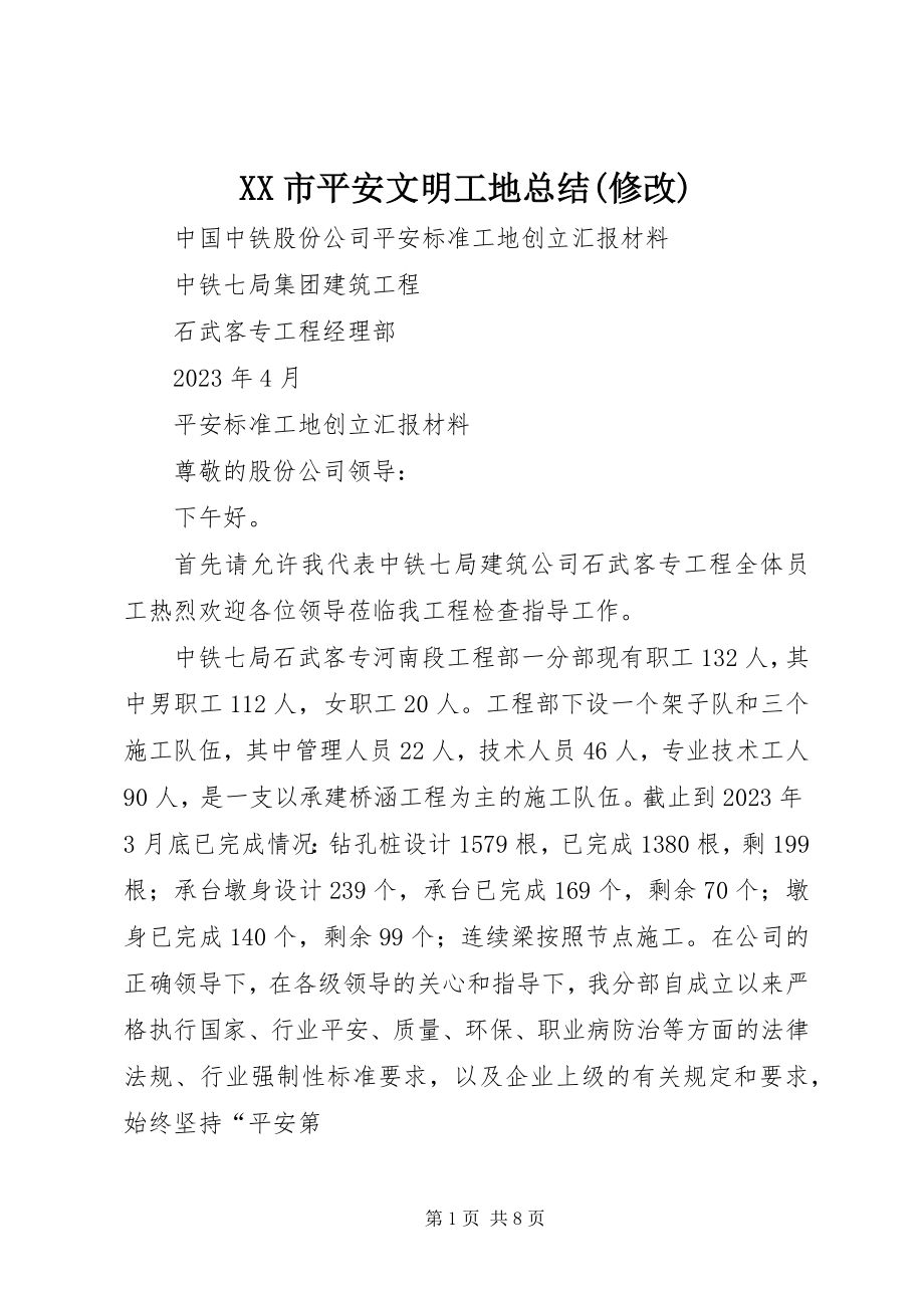 2023年XX市安全文明工地总结修改新编.docx_第1页