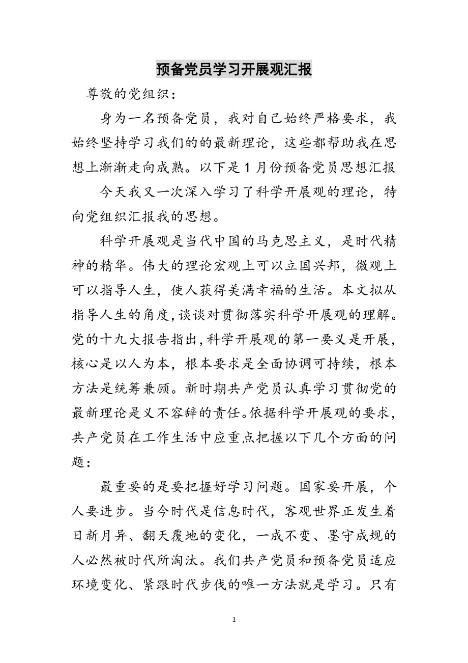 2023年预备党员学习发展观汇报范文.doc_第1页