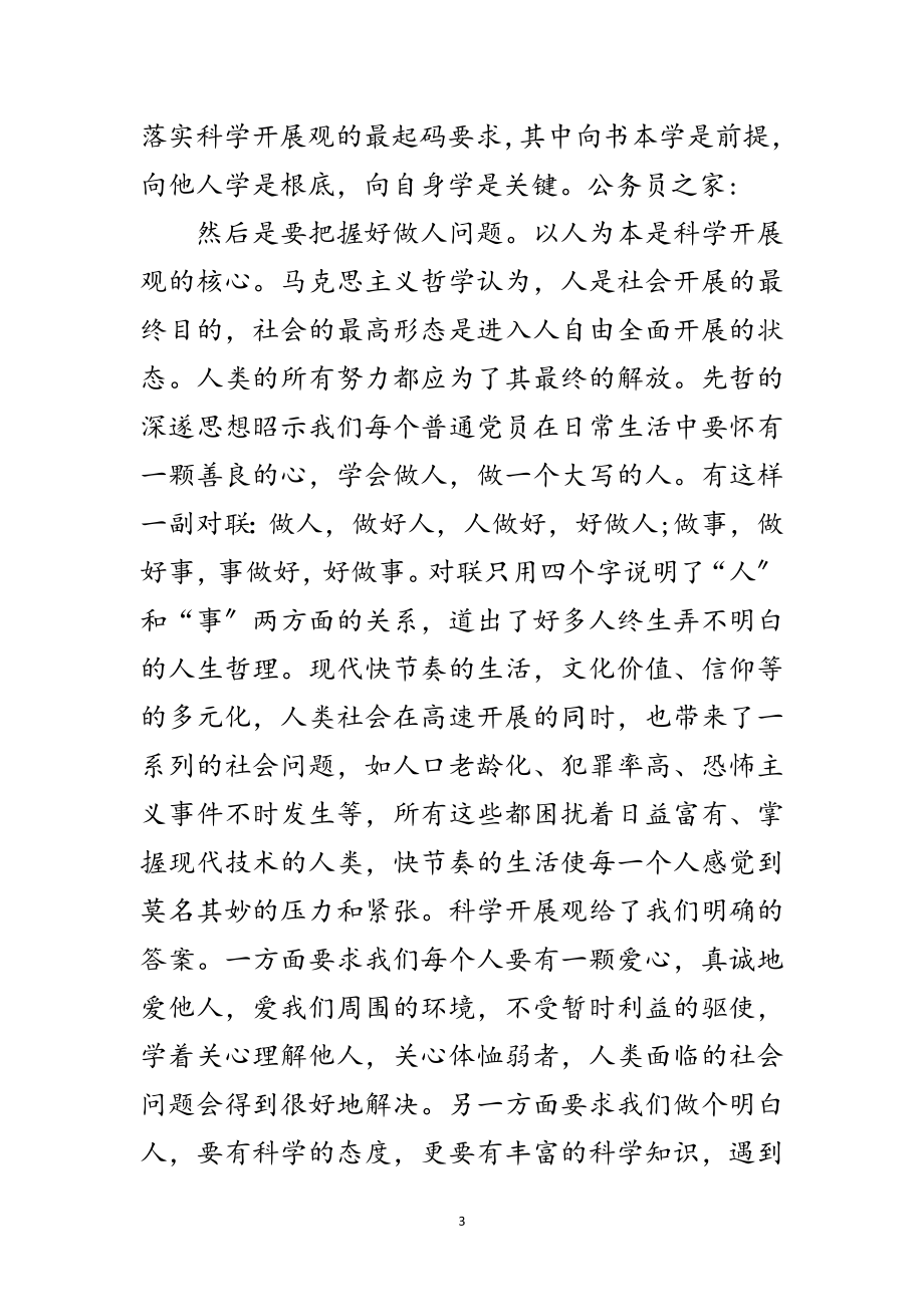 2023年预备党员学习发展观汇报范文.doc_第3页