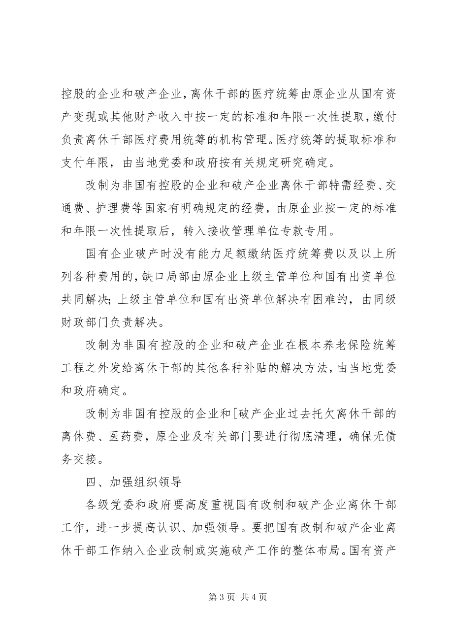 2023年国有改制和破产企业离休干部管理服务工作的有关规定.docx_第3页