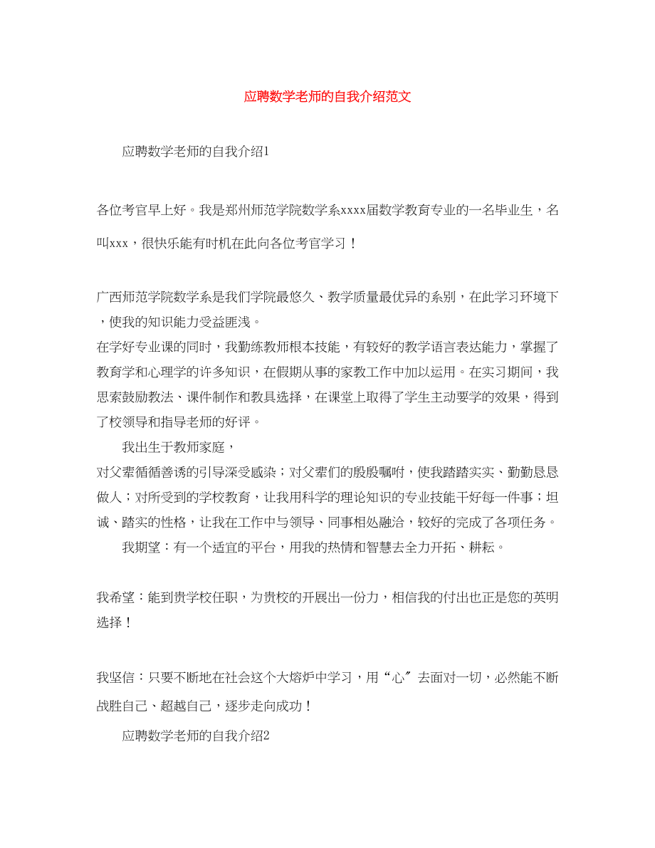 2023年应聘数学老师的自我介绍.docx_第1页