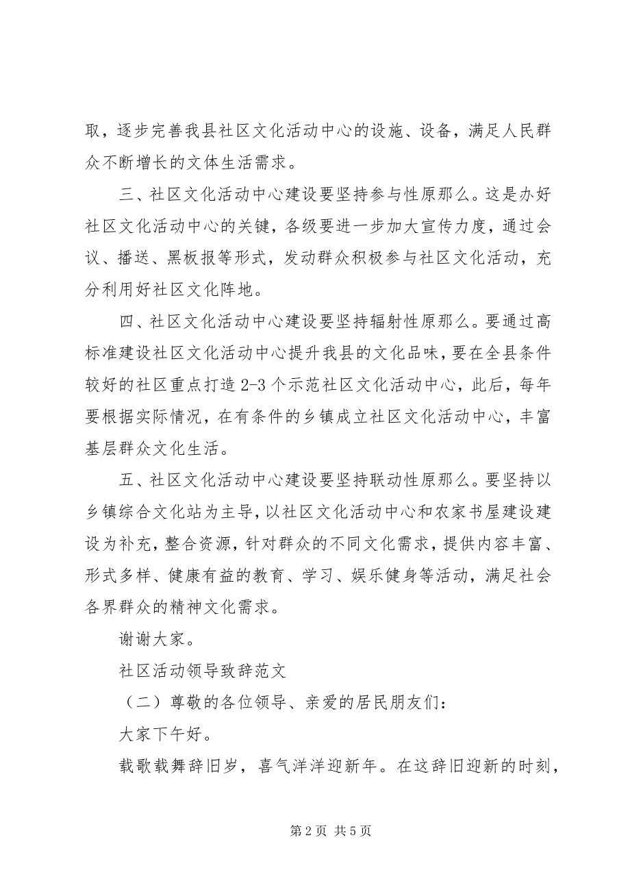 2023年社区活动领导致辞.docx_第2页