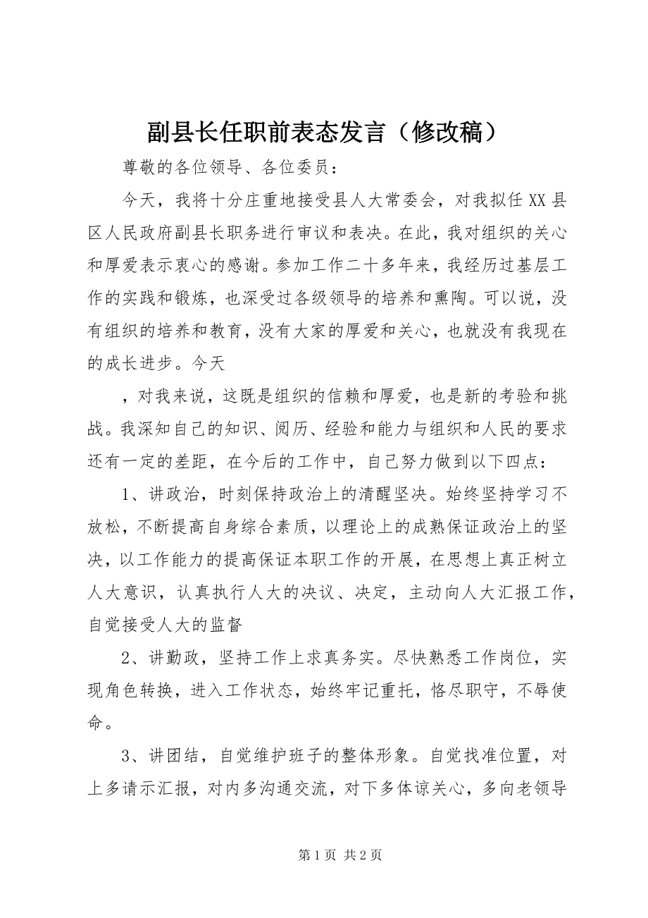 2023年副县长任职前表态发言（修改稿）.docx_第1页